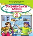 Підручник Українська мова та читання 4 клас Пономарьова 2021